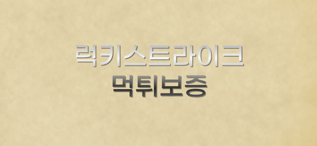 먹튀보증